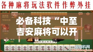 必备科技“中至吉安麻将可以开挂吗”详细外挂透视辅助软件教程