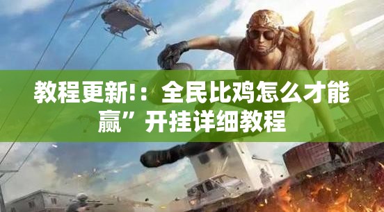 教程更新!：全民比鸡怎么才能赢”开挂详细教程