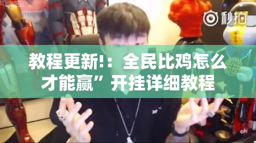 教程更新!：全民比鸡怎么才能赢”开挂详细教程
