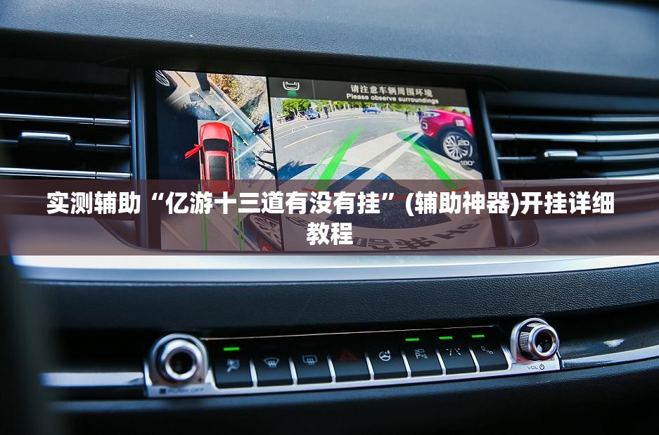 实测辅助“亿游十三道有没有挂”(辅助神器)开挂详细教程