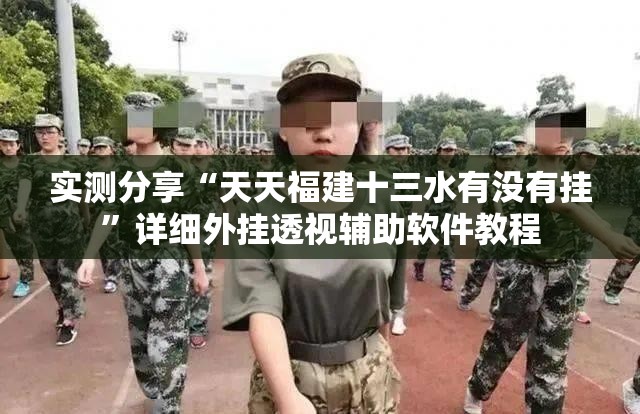 实测分享“天天福建十三水有没有挂”详细外挂透视辅助软件教程
