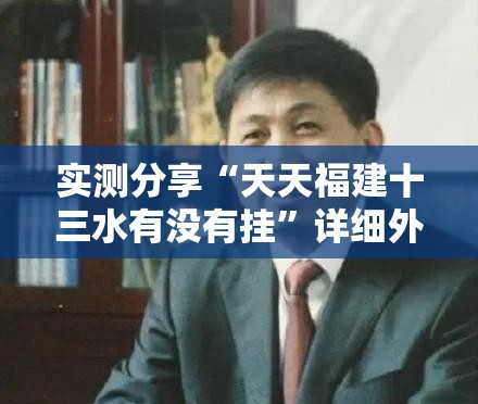 实测分享“天天福建十三水有没有挂”详细外挂透视辅助软件教程