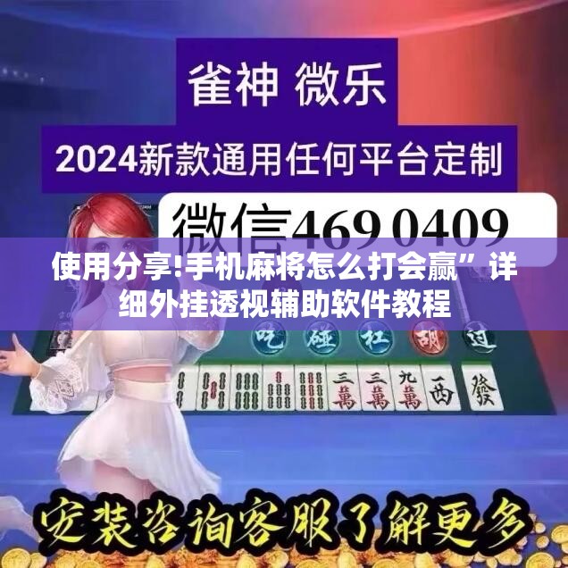 使用分享!手机麻将怎么打会赢	”详细外挂透视辅助软件教程