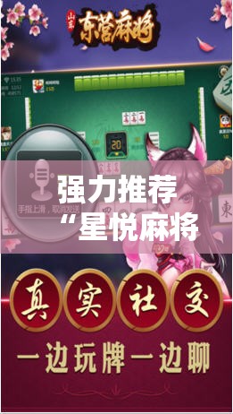 强力推荐“星悦麻将外卦神器”2026开挂教程步骤