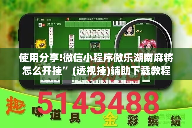 使用分享!微信小程序微乐湖南麻将怎么开挂”(透视挂)辅助下载教程