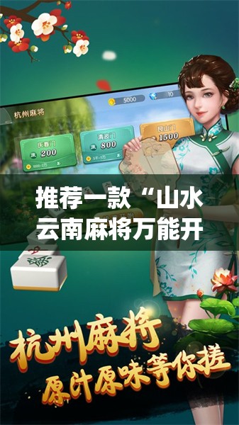 推荐一款“山水云南麻将万能开挂神器”开挂(透视)最新辅助详细