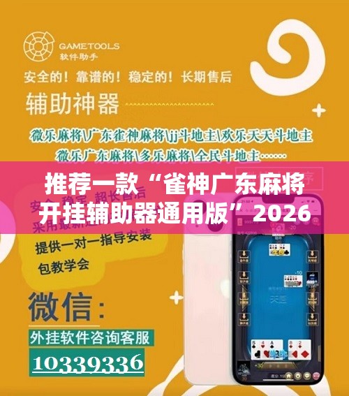 推荐一款“雀神广东麻将开挂辅助器通用版”2026开挂教程步骤