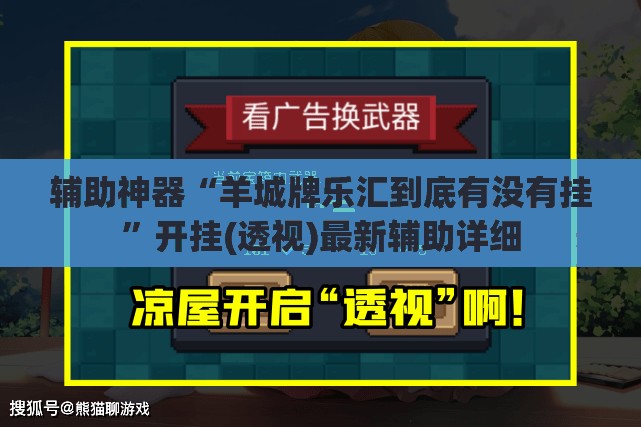 辅助神器“羊城牌乐汇到底有没有挂”开挂(透视)最新辅助详细