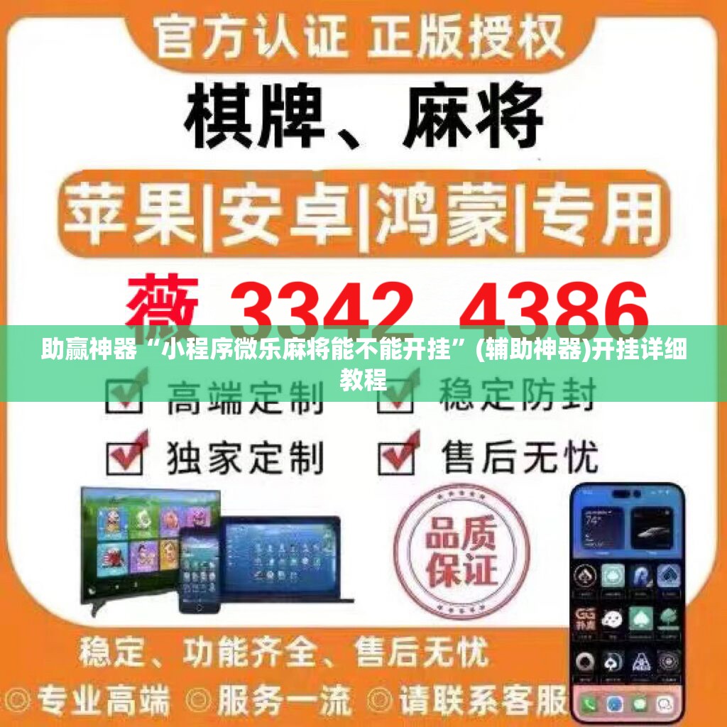助赢神器“小程序微乐麻将能不能开挂”(辅助神器)开挂详细教程