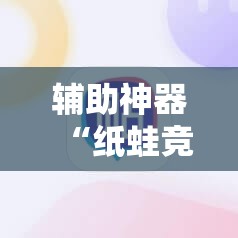 辅助神器“纸蛙竞技麻将怎么开挂”原来可以开挂