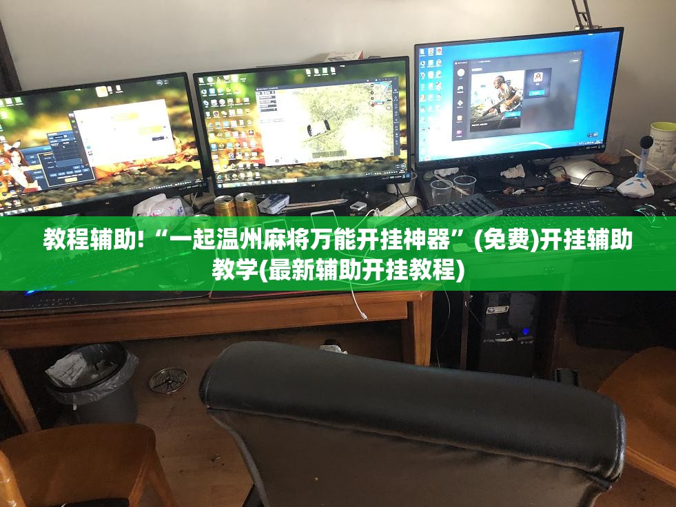 教程辅助!“一起温州麻将万能开挂神器”(免费)开挂辅助教学(最新辅助开挂教程)