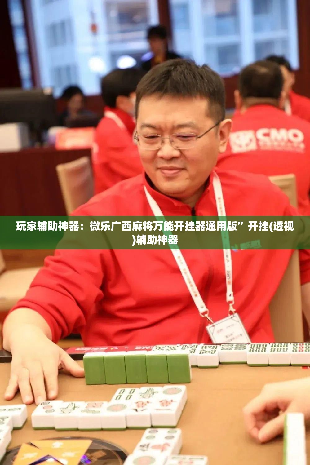 玩家辅助神器：微乐广西麻将万能开挂器通用版”开挂(透视)辅助神器