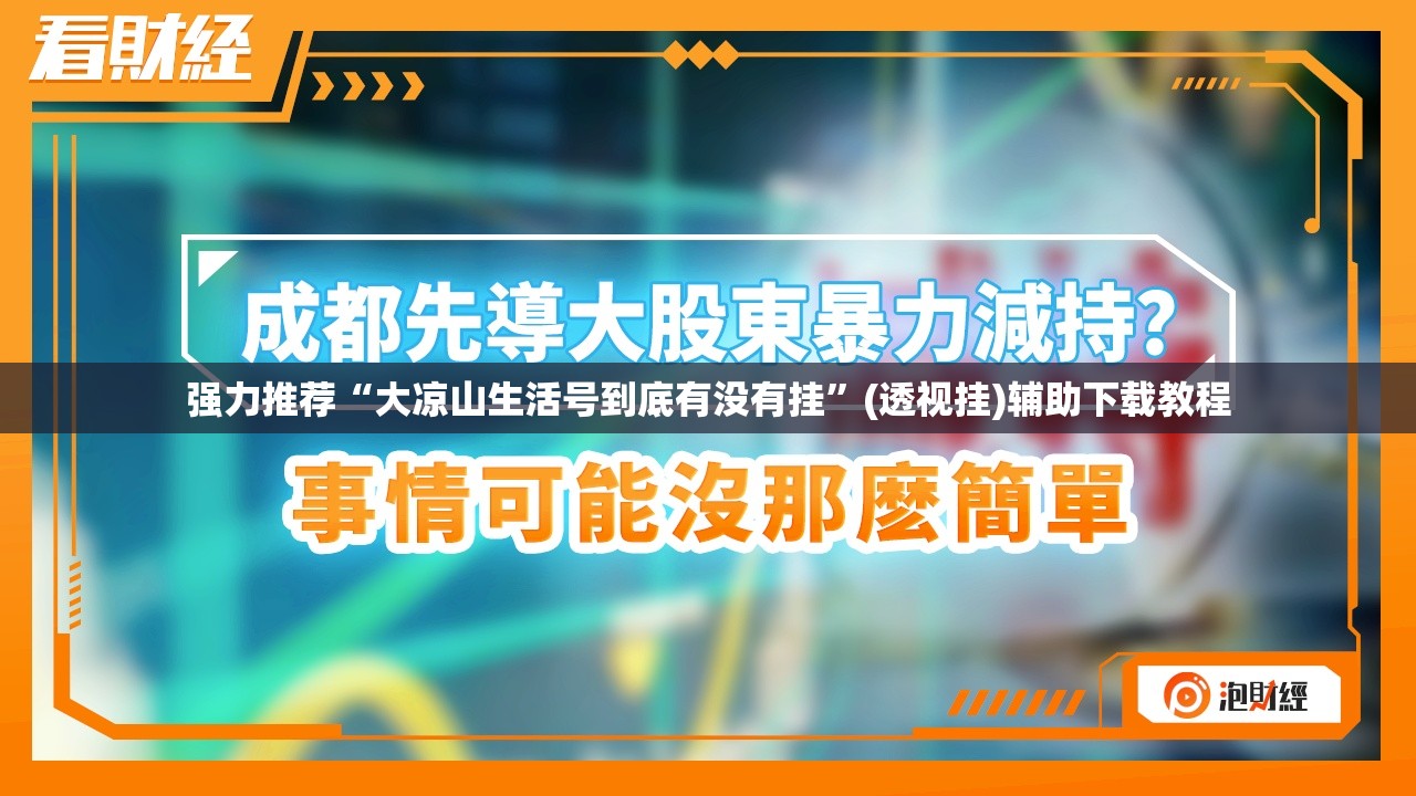 强力推荐“大凉山生活号到底有没有挂	”(透视挂)辅助下载教程
