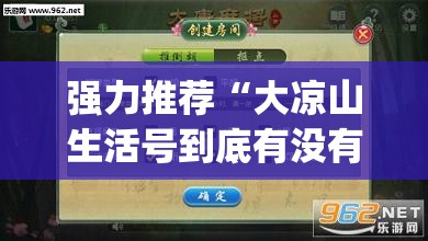 强力推荐“大凉山生活号到底有没有挂”(透视挂)辅助下载教程