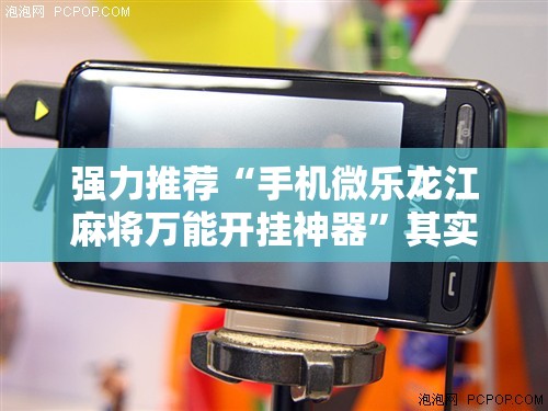 强力推荐“手机微乐龙江麻将万能开挂神器”其实确实有挂