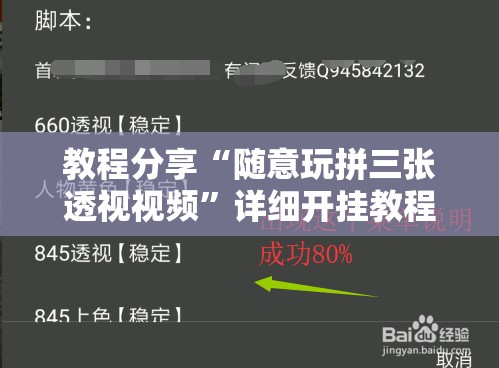 教程分享“随意玩拼三张透视视频”详细开挂教程
