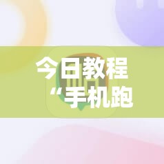 今日教程“手机跑得快怎么控制输赢”详细外挂透视辅助软件教程