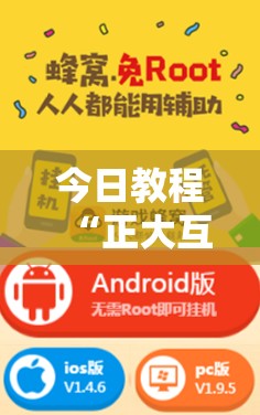 今日教程“正大互娱可以开挂吗”开挂辅助脚本+详细开挂安装教程