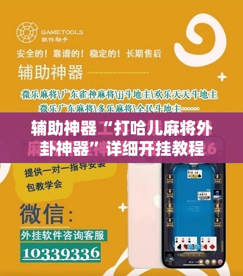 辅助神器“打哈儿麻将外卦神器	”详细开挂教程
