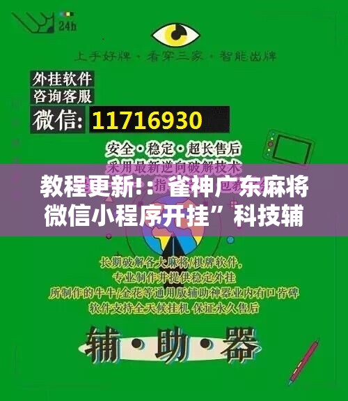 教程更新!：雀神广东麻将微信小程序开挂”科技辅助神器手机版