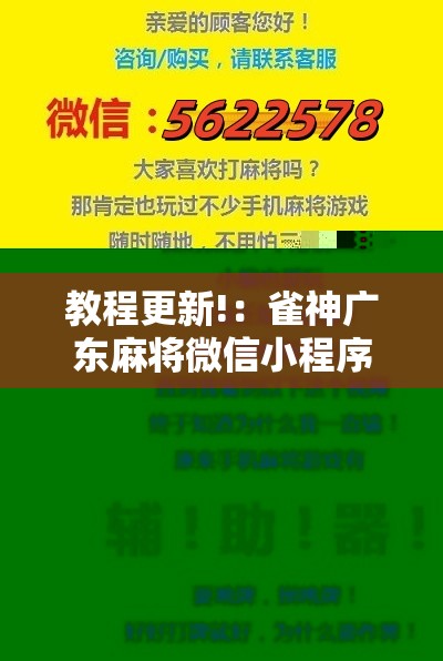 教程更新!：雀神广东麻将微信小程序开挂”科技辅助神器手机版