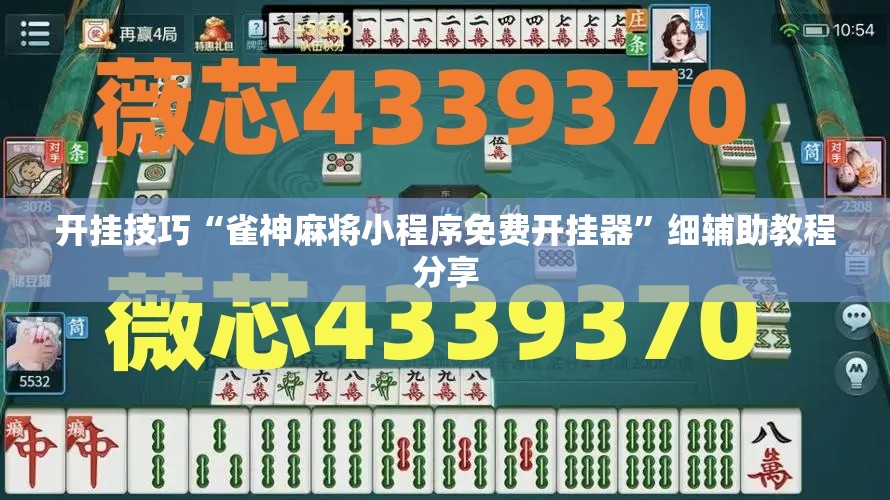 开挂技巧“雀神麻将小程序免费开挂器”细辅助教程分享