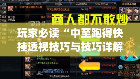 玩家必读“中至跑得快挂透视技巧与技巧详解”开挂(透视)辅助神器