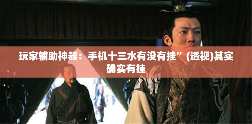 玩家辅助神器：手机十三水有没有挂”(透视)其实确实有挂