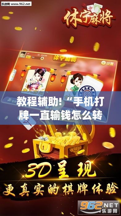 教程辅助!“手机打牌一直输钱怎么转运”(透视挂)辅助下载教程