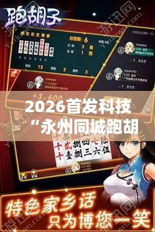 2026首发科技“永州同城跑胡子外卦辅助软件下载”详细开挂教程