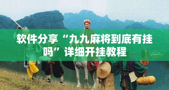 软件分享“九九麻将到底有挂吗”详细开挂教程