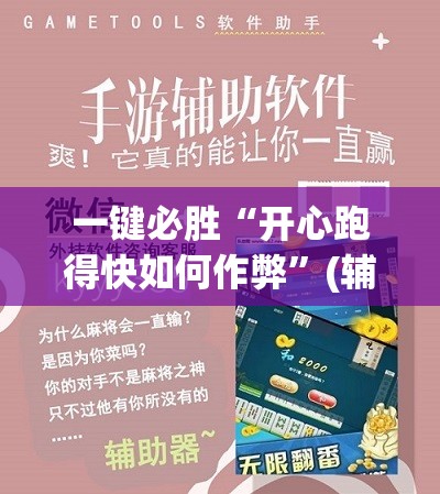 一键必胜“开心跑得快如何作弊	”(辅助神器)开挂详细教程