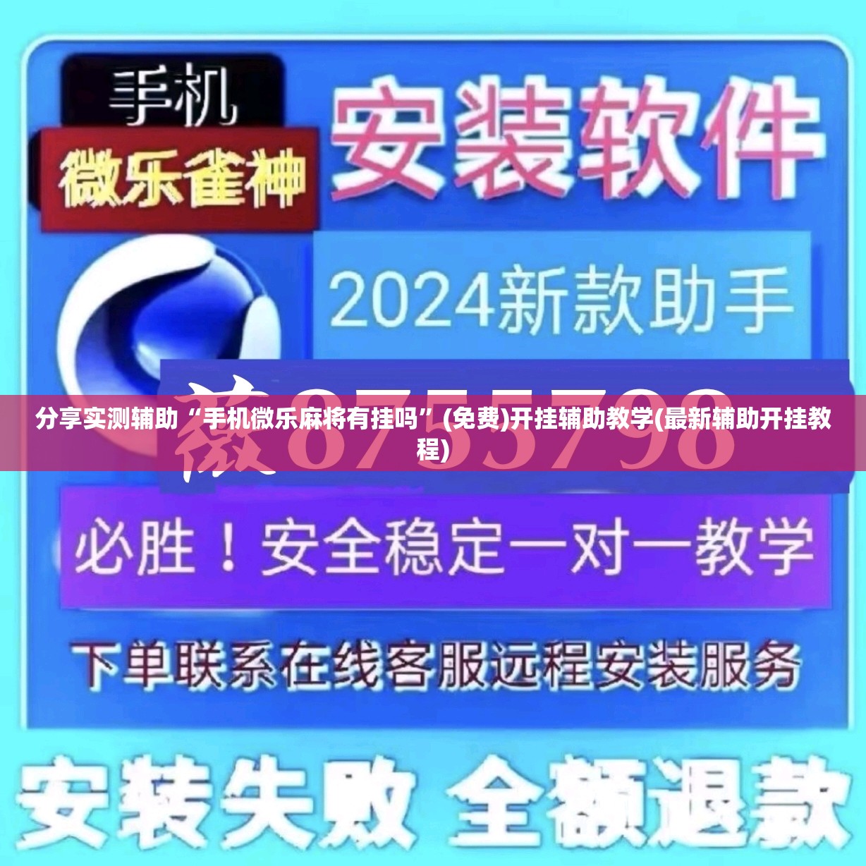分享实测辅助“手机微乐麻将有挂吗”(免费)开挂辅助教学(最新辅助开挂教程)