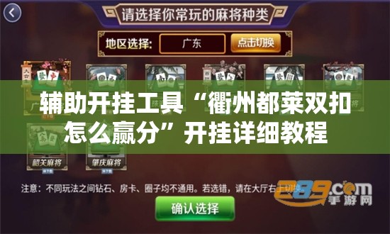 辅助开挂工具“衢州都莱双扣怎么赢分	”开挂详细教程