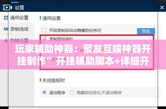 玩家辅助神器：聚友互娱神器开挂制作”开挂辅助脚本+详细开挂安装教程