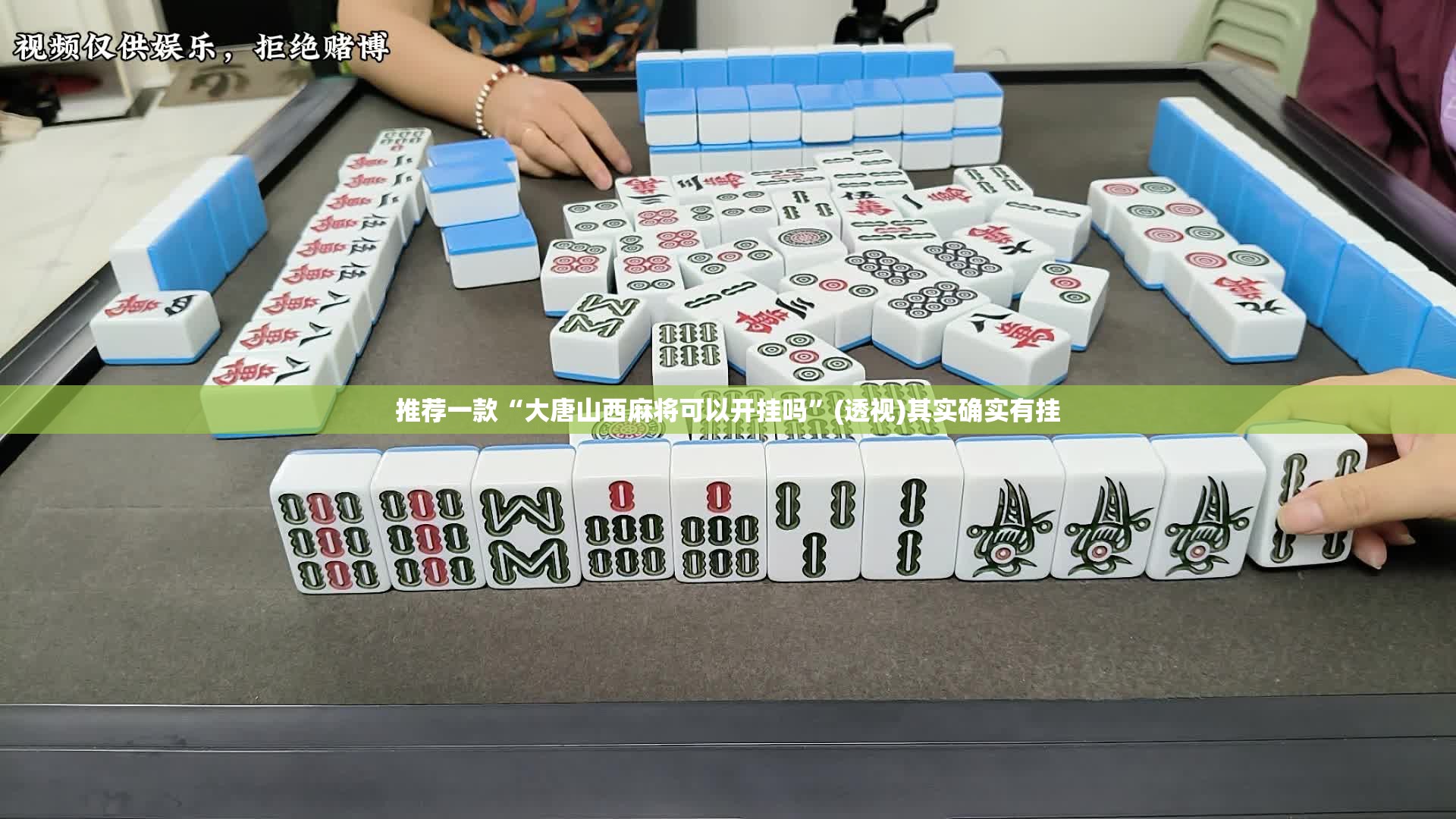 推荐一款“大唐山西麻将可以开挂吗”(透视)其实确实有挂