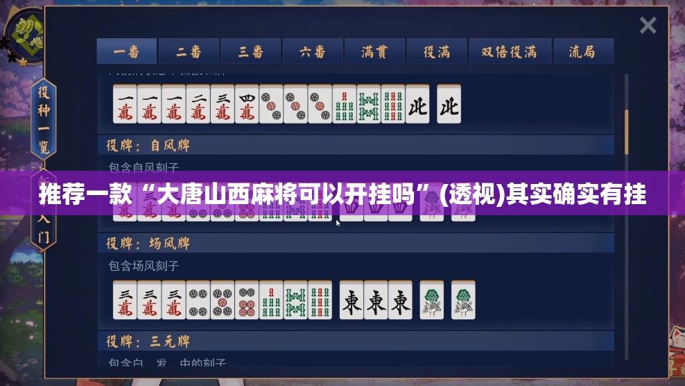 推荐一款“大唐山西麻将可以开挂吗	”(透视)其实确实有挂