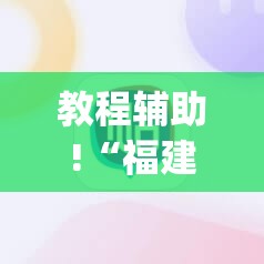 教程辅助!“福建大玩家辅助器”(辅助神器)开挂详细教程
