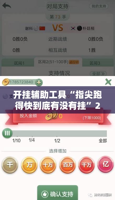 开挂辅助工具“指尖跑得快到底有没有挂”2026开挂教程步骤