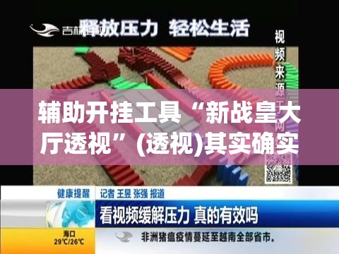 辅助开挂工具“新战皇大厅透视”(透视)其实确实有挂