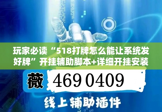 玩家必读“518打牌怎么能让系统发好牌”开挂辅助脚本+详细开挂安装教程