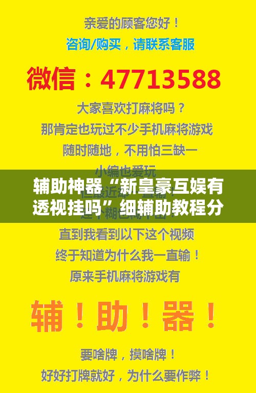 辅助神器“新皇豪互娱有透视挂吗”细辅助教程分享