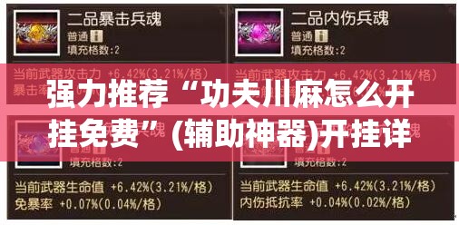 强力推荐“功夫川麻怎么开挂免费”(辅助神器)开挂详细教程