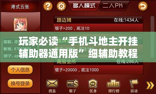 玩家必读“手机斗地主开挂辅助器通用版”细辅助教程分享