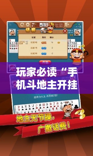 玩家必读“手机斗地主开挂辅助器通用版”细辅助教程分享