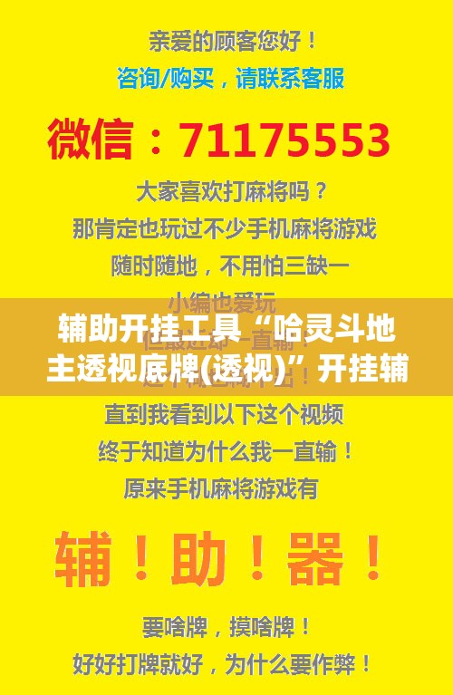 辅助开挂工具“哈灵斗地主透视底牌(透视)”开挂辅助脚本+详细开挂安装教程