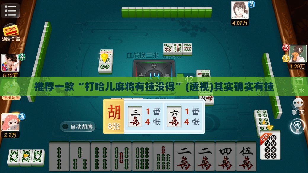 推荐一款“打哈儿麻将有挂没得”(透视)其实确实有挂