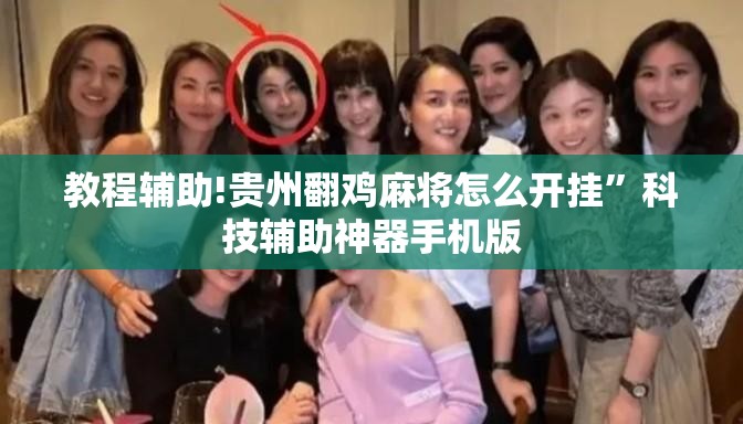 教程辅助!贵州翻鸡麻将怎么开挂	”科技辅助神器手机版