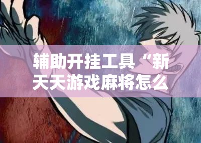 辅助开挂工具“新天天游戏麻将怎么开挂”详细分享装挂步骤