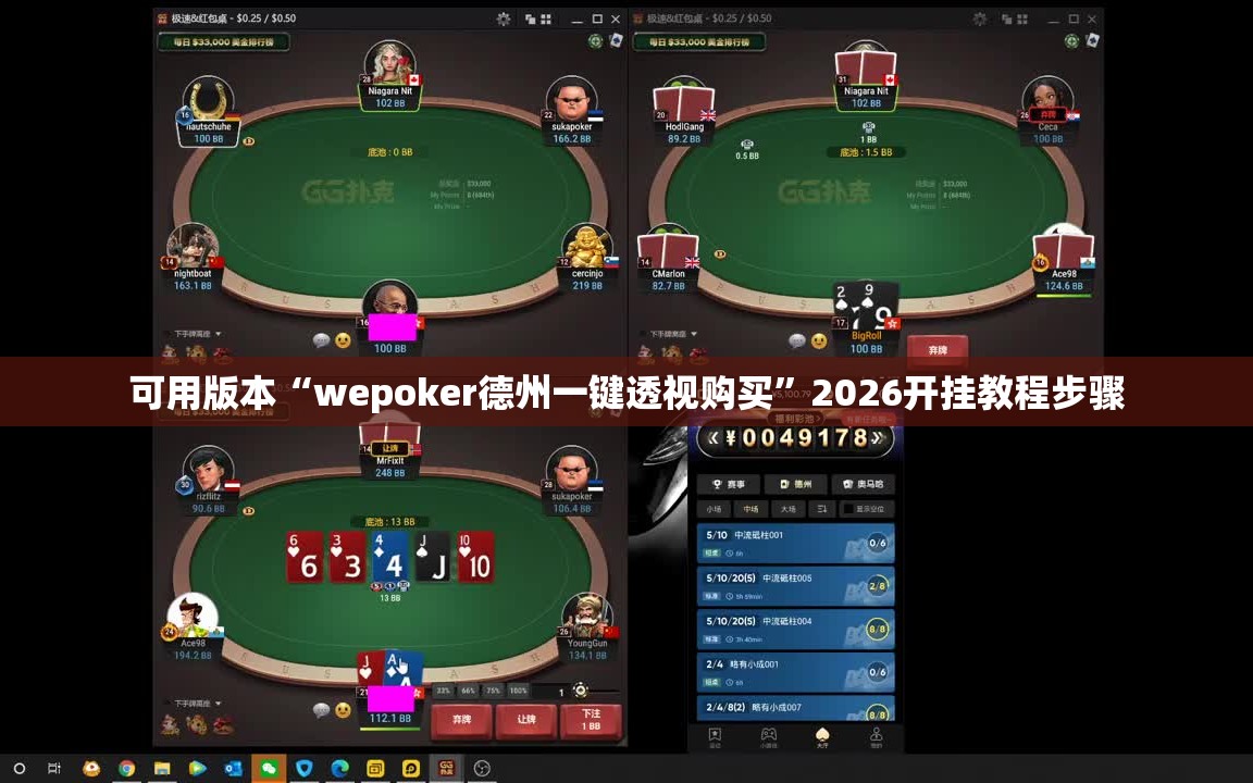 可用版本“wepoker德州一键透视购买”2026开挂教程步骤